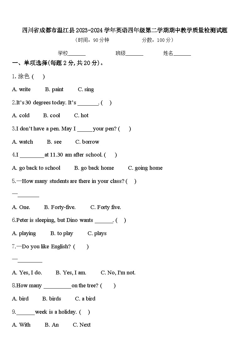 四川省成都市温江县2023-2024学年英语四年级第二学期期中教学质量检测试题含答案第1页