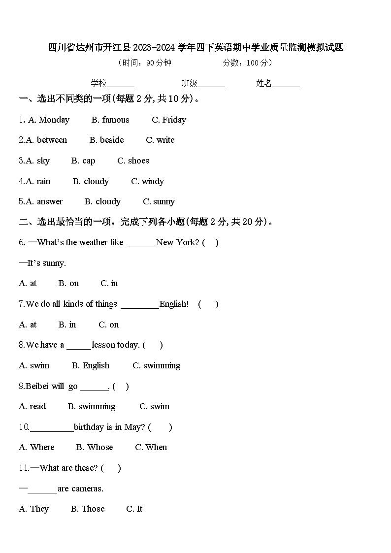 四川省达州市开江县2023-2024学年四下英语期中学业质量监测模拟试题含答案第1页