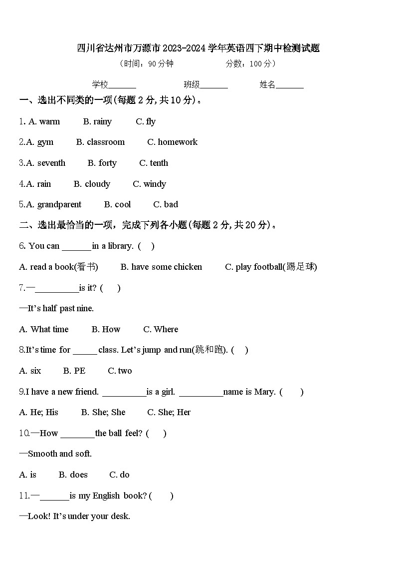 四川省达州市万源市2023-2024学年英语四下期中检测试题含答案第1页