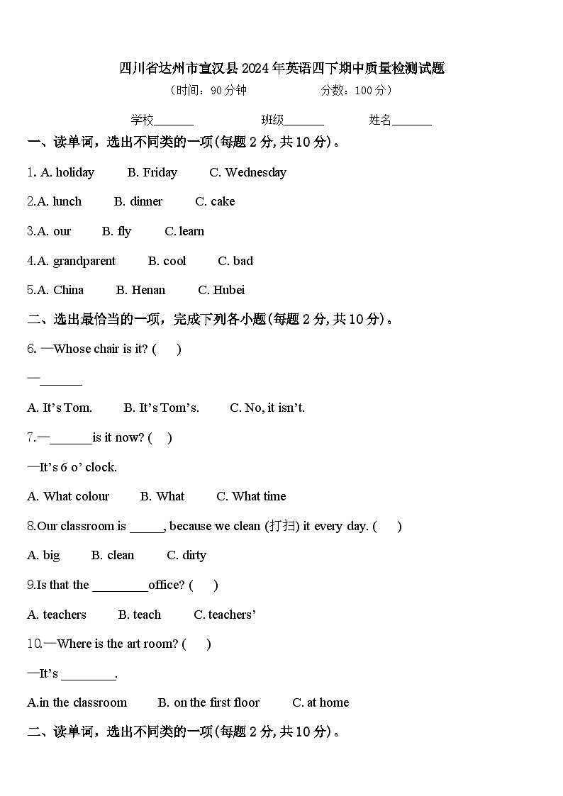 四川省达州市宣汉县2024年英语四下期中质量检测试题含答案第1页