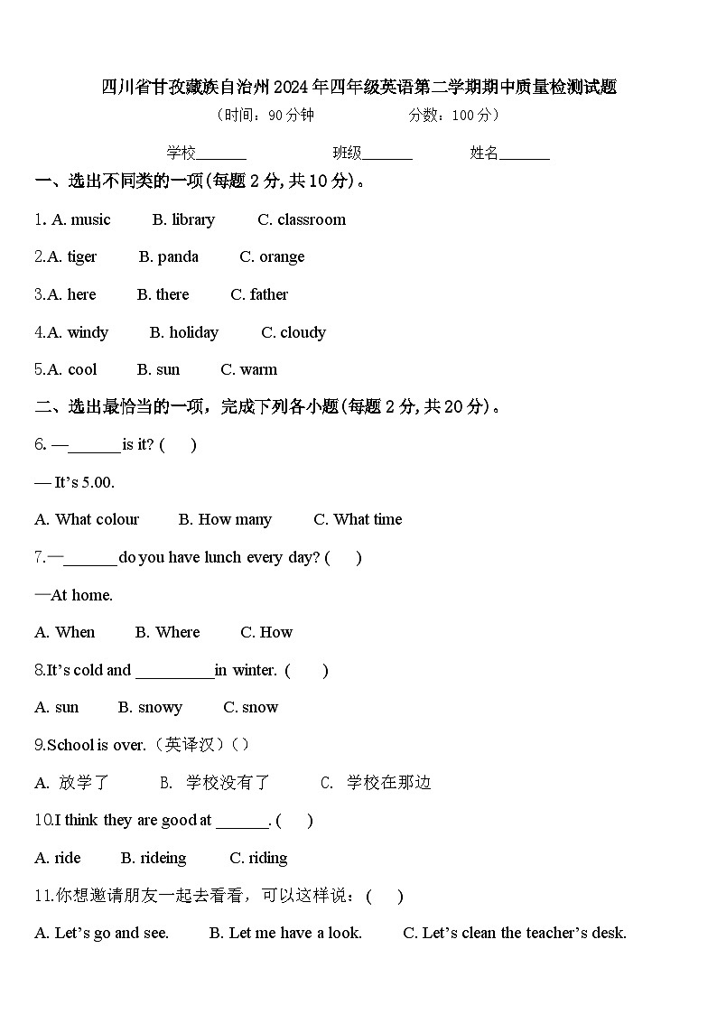 四川省甘孜藏族自治州2024年四年级英语第二学期期中质量检测试题含答案第1页