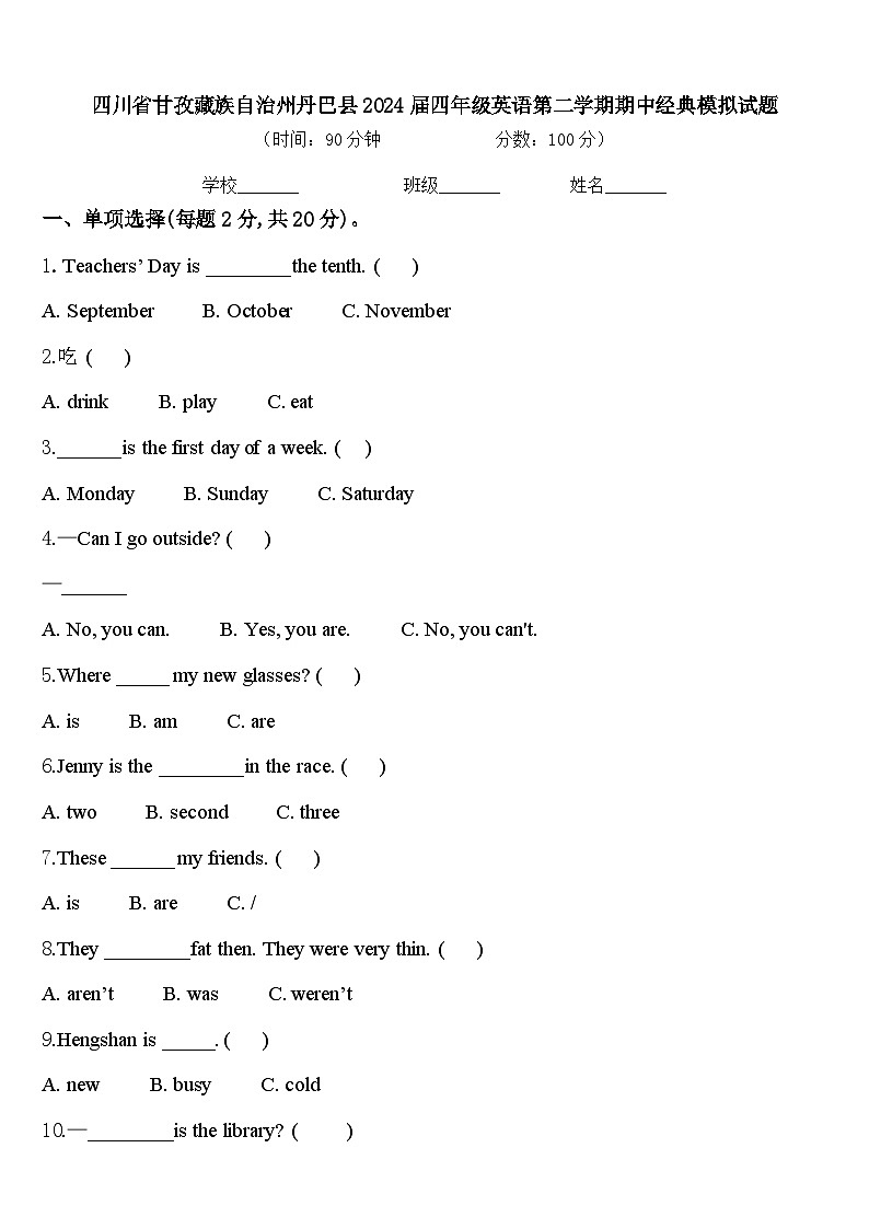 四川省甘孜藏族自治州丹巴县2024届四年级英语第二学期期中经典模拟试题含答案第1页
