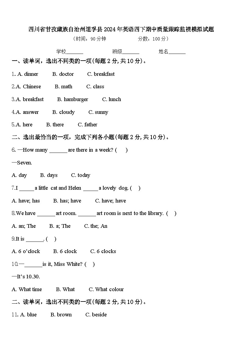 四川省甘孜藏族自治州道孚县2024年英语四下期中质量跟踪监视模拟试题含答案第1页
