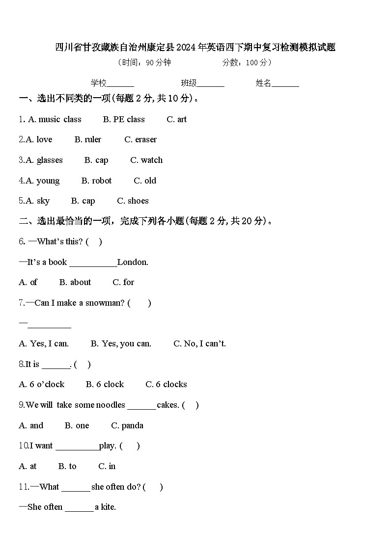 四川省甘孜藏族自治州康定县2024年英语四下期中复习检测模拟试题含答案第1页