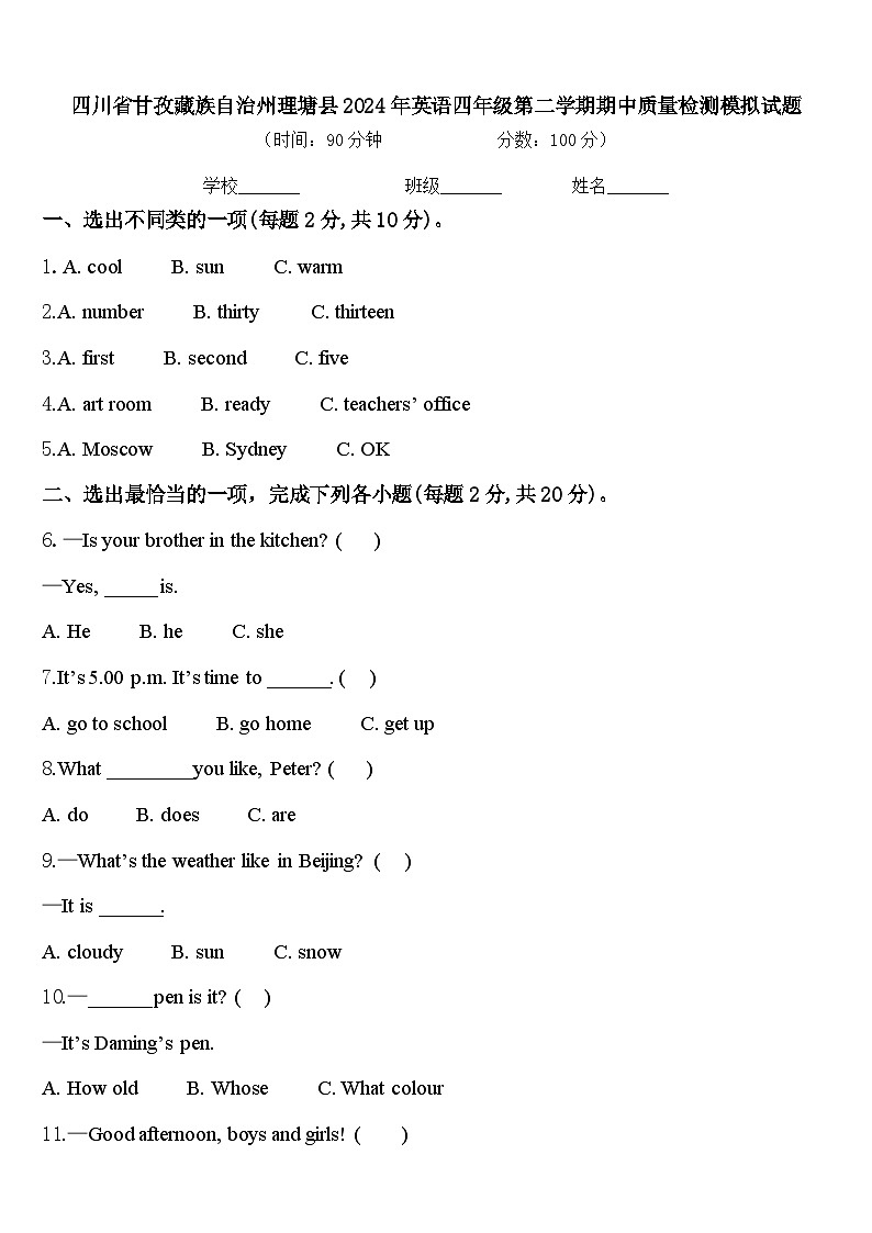 四川省甘孜藏族自治州理塘县2024年英语四年级第二学期期中质量检测模拟试题含答案第1页