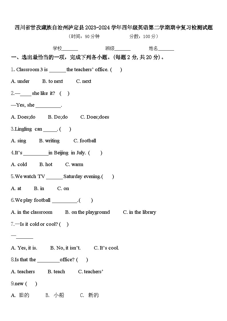 四川省甘孜藏族自治州泸定县2023-2024学年四年级英语第二学期期中复习检测试题含答案01