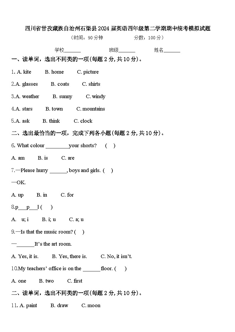 四川省甘孜藏族自治州石渠县2024届英语四年级第二学期期中统考模拟试题含答案第1页