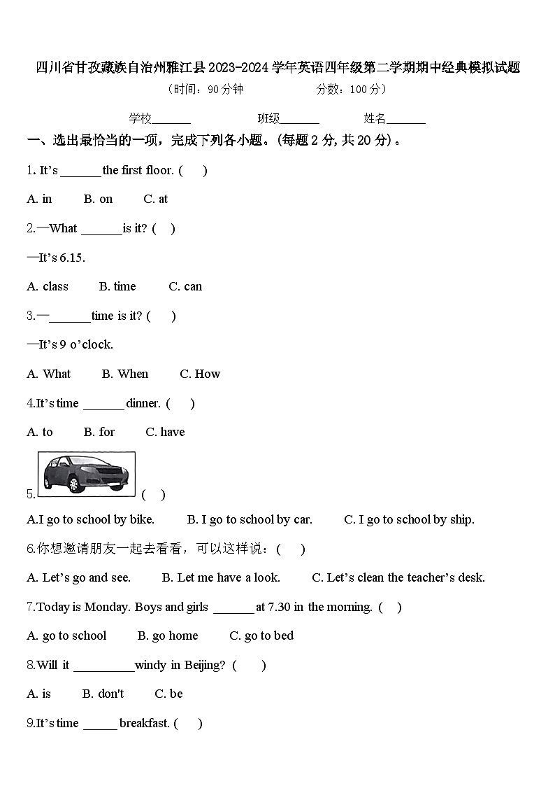 四川省甘孜藏族自治州雅江县2023-2024学年英语四年级第二学期期中经典模拟试题含答案第1页