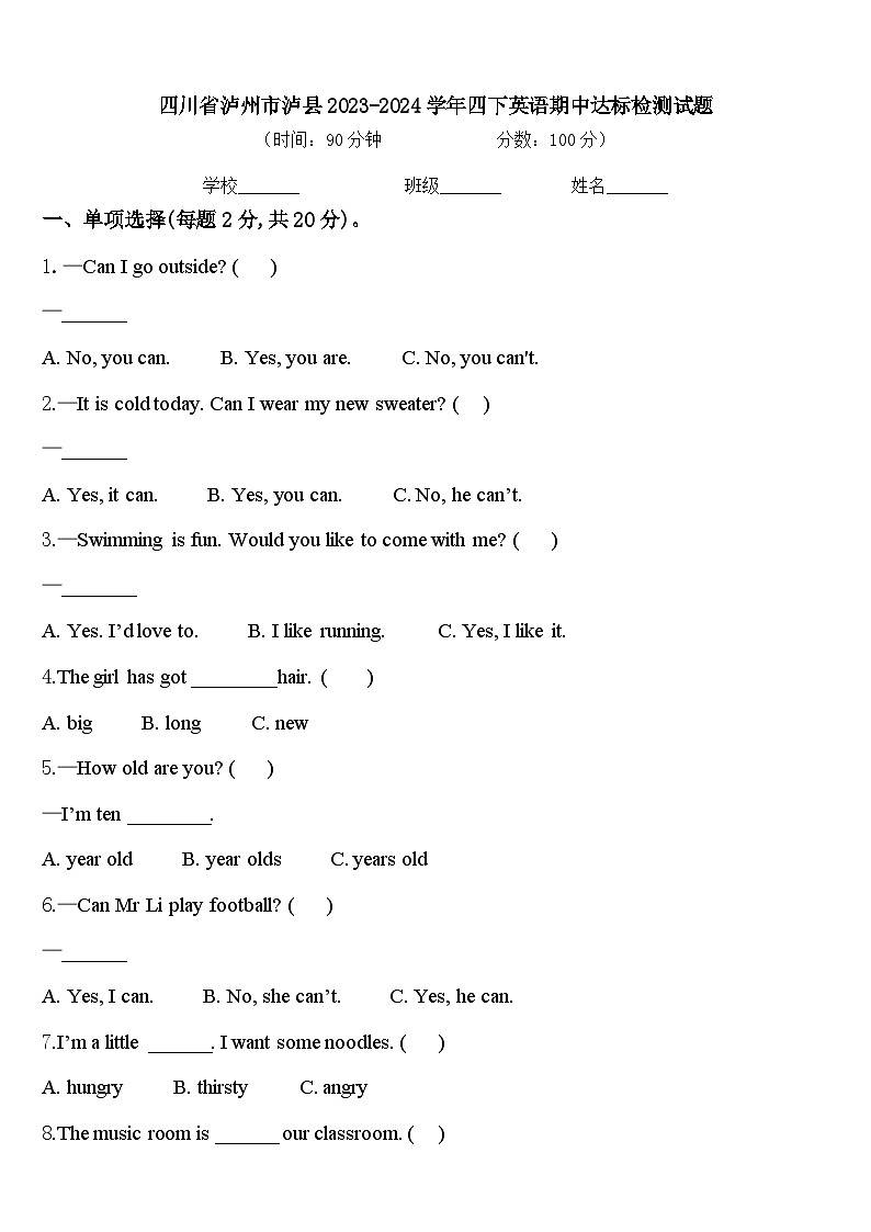 四川省泸州市泸县2023-2024学年四下英语期中达标检测试题含答案第1页