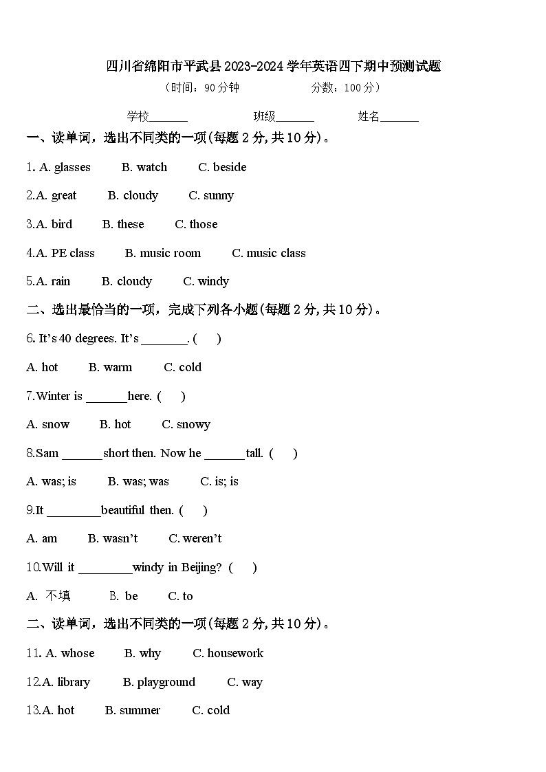 四川省绵阳市平武县2023-2024学年英语四下期中预测试题含答案第1页