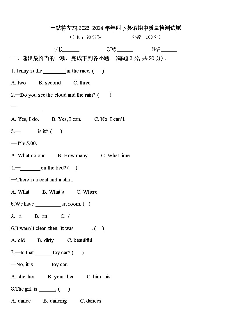 土默特左旗2023-2024学年四下英语期中质量检测试题含答案01