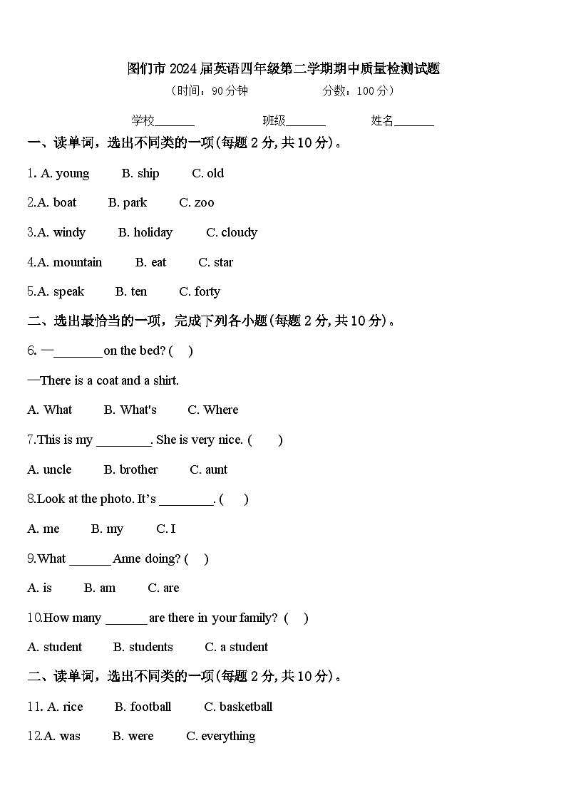 图们市2024届英语四年级第二学期期中质量检测试题含答案第1页