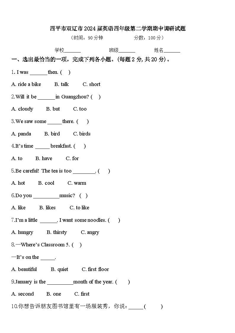 四平市双辽市2024届英语四年级第二学期期中调研试题含答案第1页