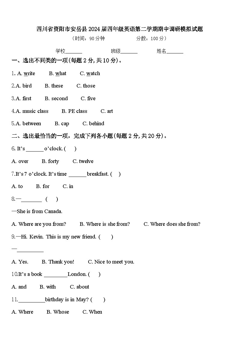 四川省资阳市安岳县2024届四年级英语第二学期期中调研模拟试题含答案第1页