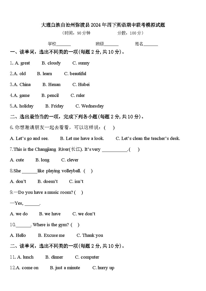 大理白族自治州弥渡县2024年四下英语期中联考模拟试题含答案第1页