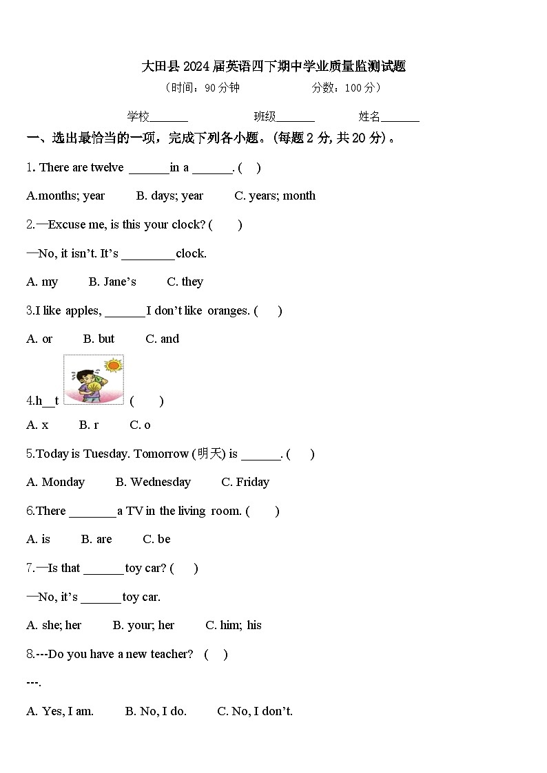 大田县2024届英语四下期中学业质量监测试题含答案第1页