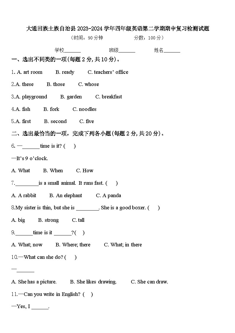 大通回族土族自治县2023-2024学年四年级英语第二学期期中复习检测试题含答案01