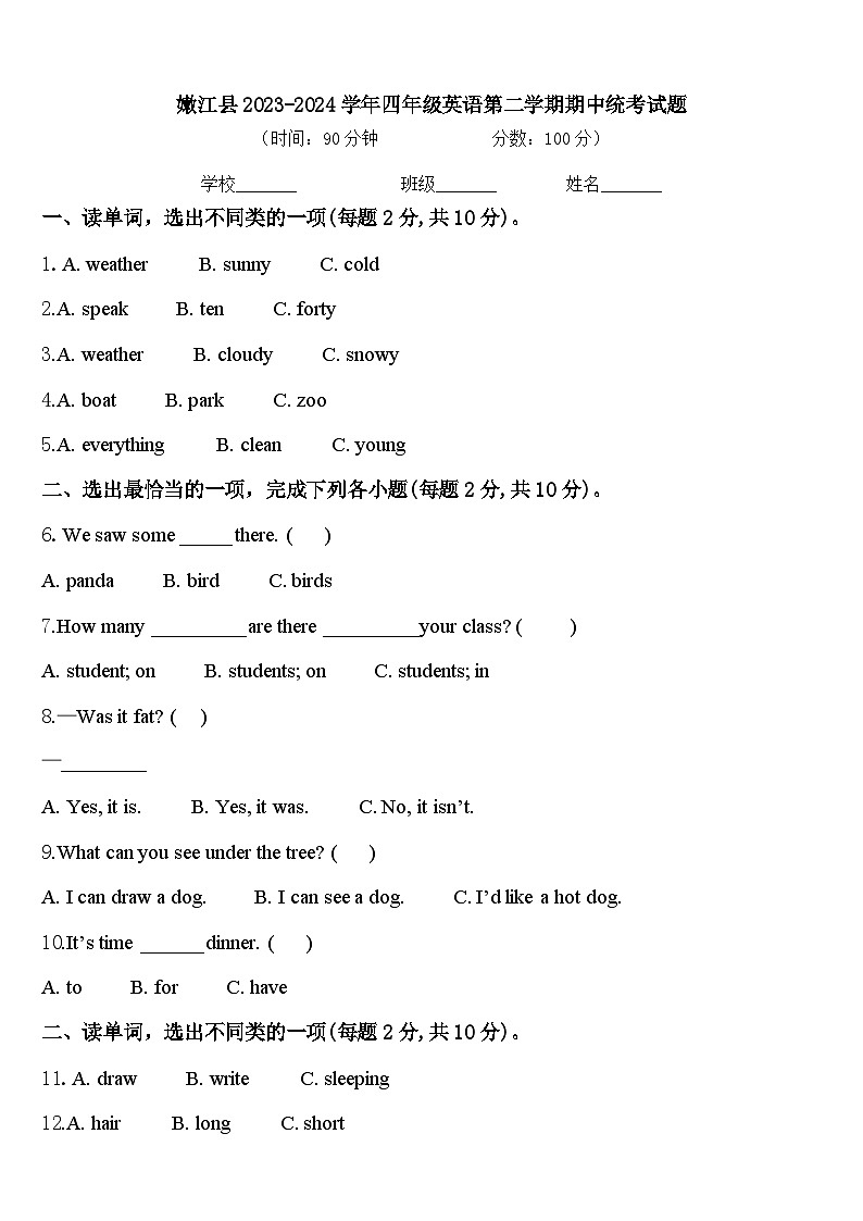 嫩江县2023-2024学年四年级英语第二学期期中统考试题含答案第1页