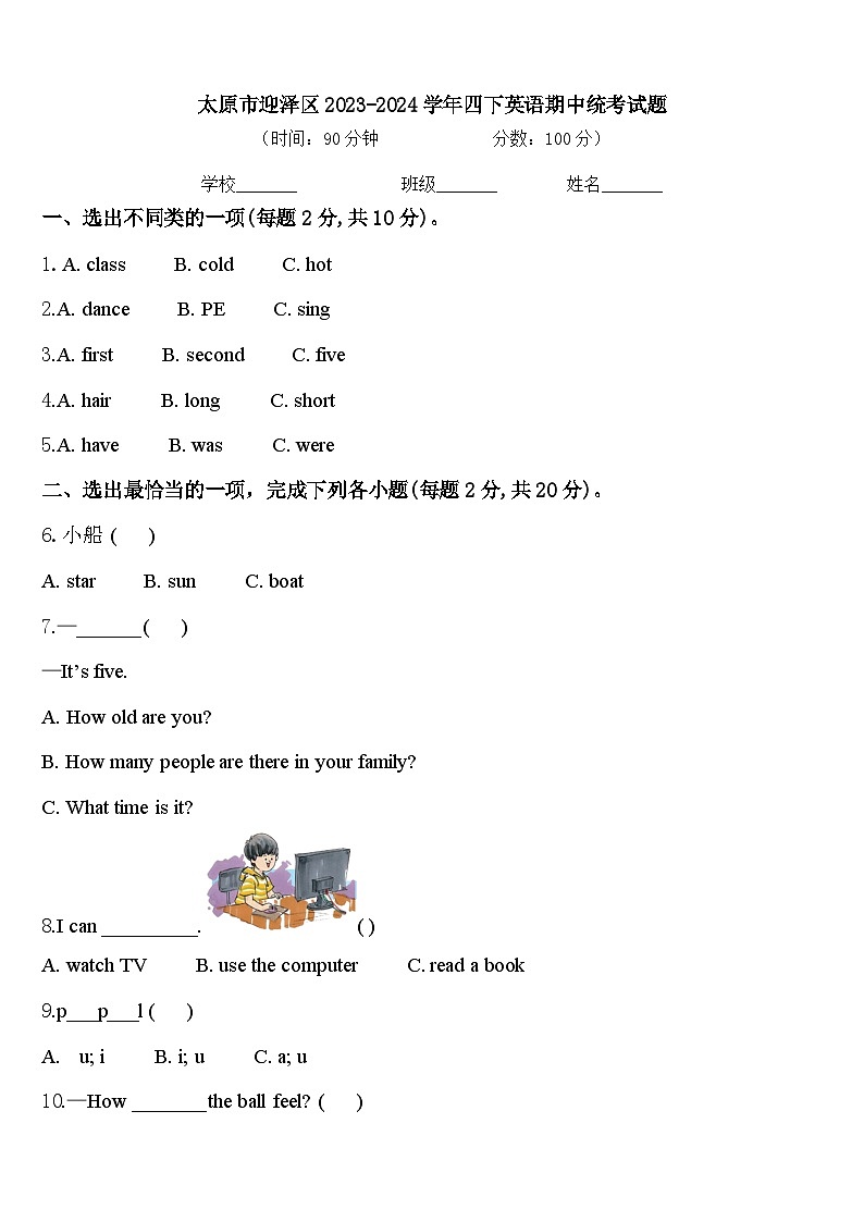 太原市迎泽区2023-2024学年四下英语期中统考试题含答案第1页