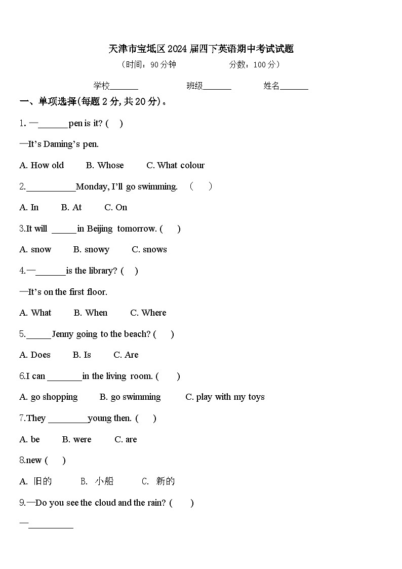 天津市宝坻区2024届四下英语期中考试试题含答案第1页