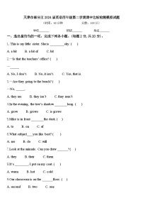 天津市部分区2024届英语四年级第二学期期中达标检测模拟试题含答案