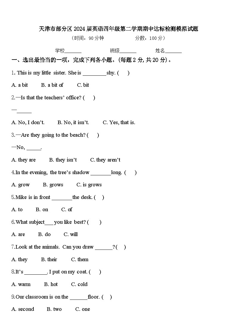 天津市部分区2024届英语四年级第二学期期中达标检测模拟试题含答案第1页
