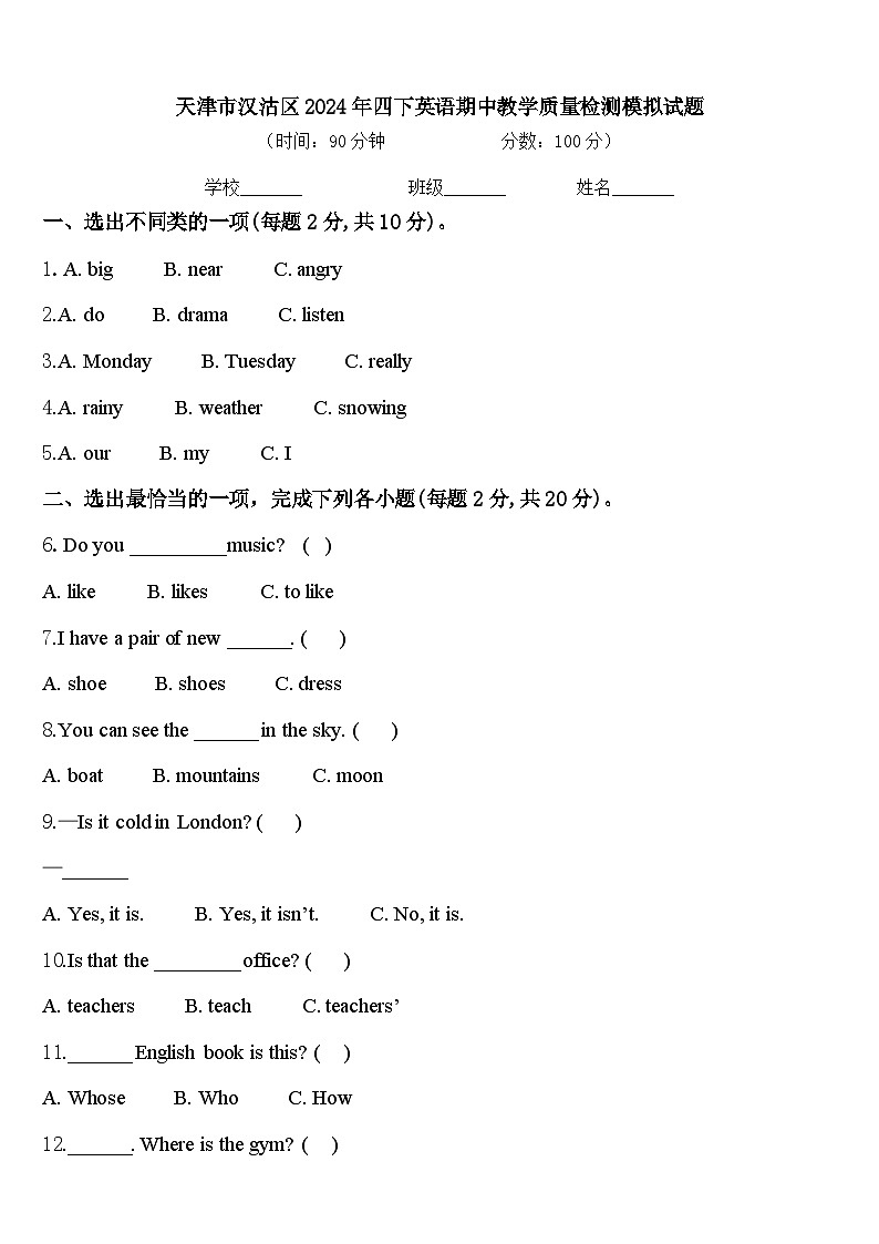 天津市汉沽区2024年四下英语期中教学质量检测模拟试题含答案第1页