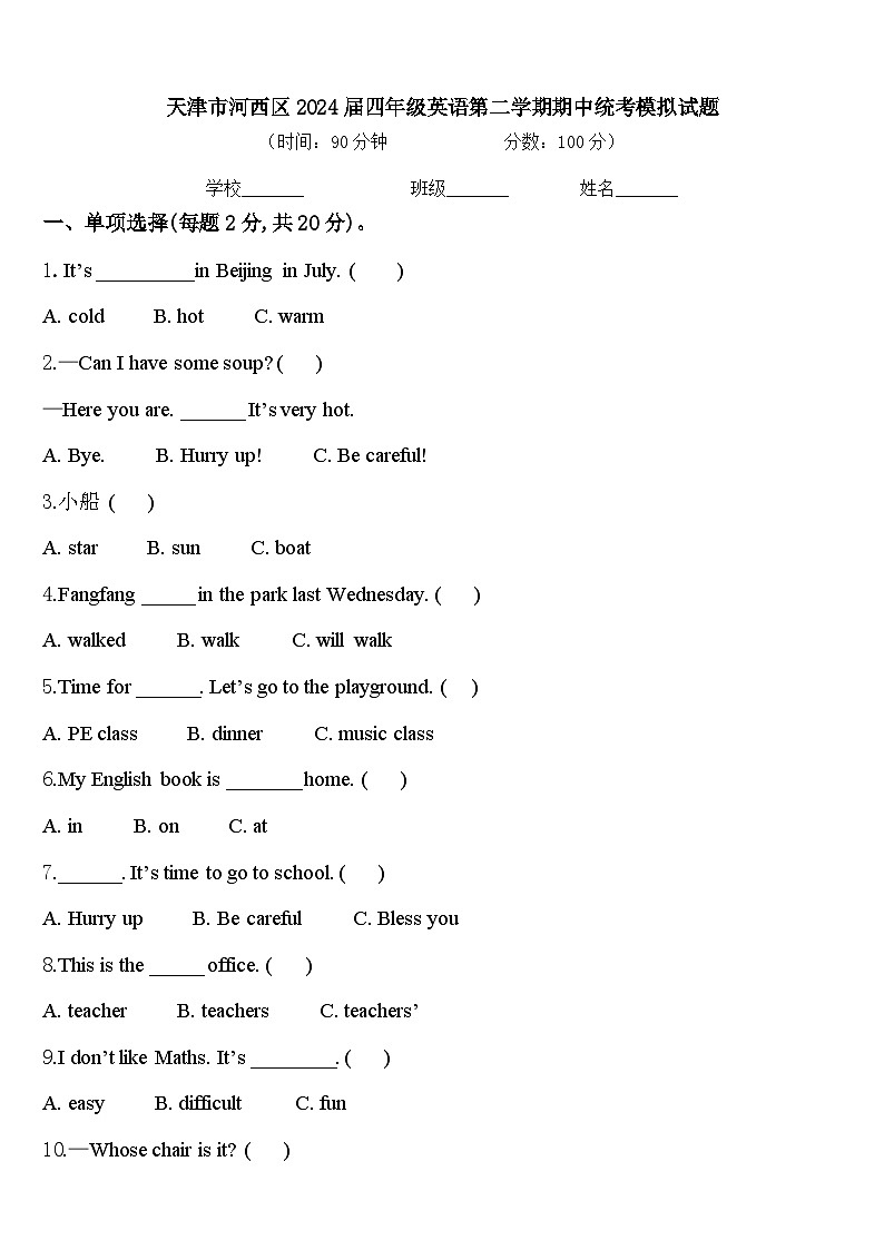 天津市河西区2024届四年级英语第二学期期中统考模拟试题含答案01