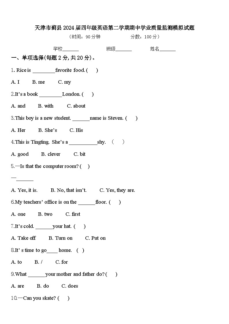天津市蓟县2024届四年级英语第二学期期中学业质量监测模拟试题含答案第1页