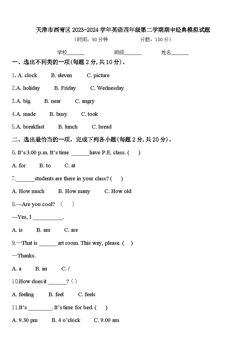 天津市西青区2023-2024学年英语四年级第二学期期中经典模拟试题含答案第1页