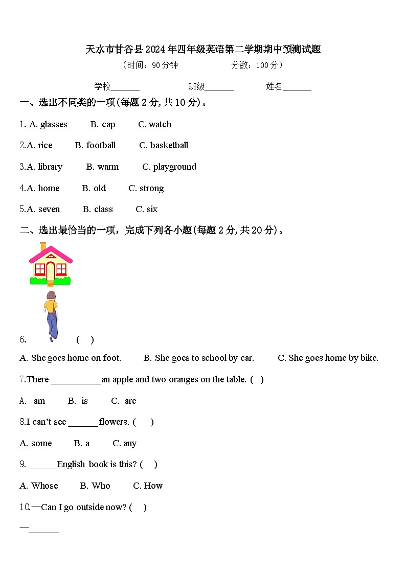 天水市甘谷县2024年四年级英语第二学期期中预测试题含答案第1页