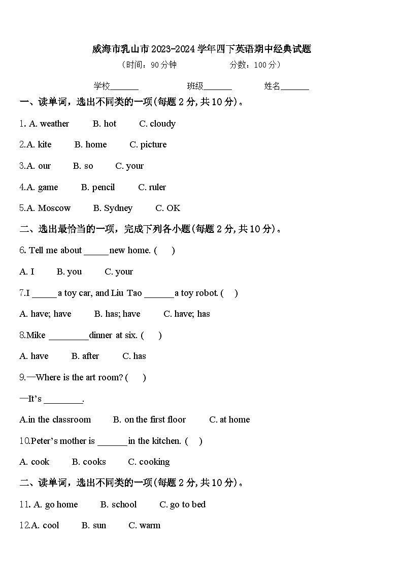 威海市乳山市2023-2024学年四下英语期中经典试题含答案第1页