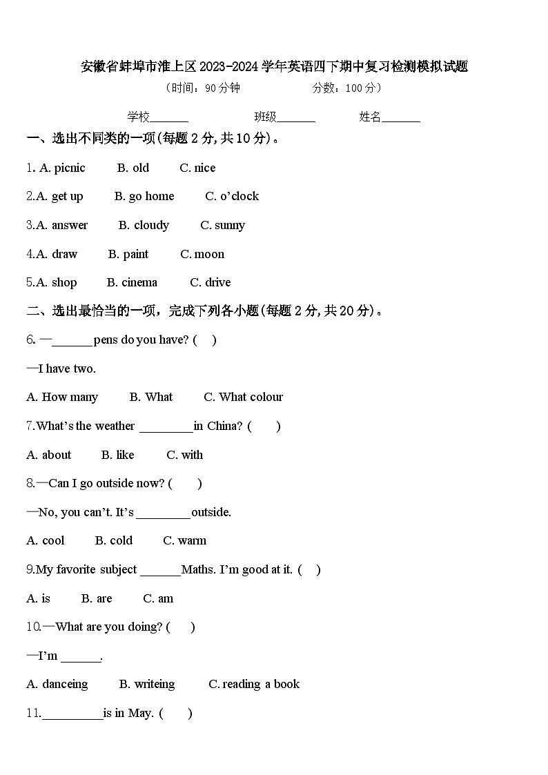 安徽省蚌埠市淮上区2023-2024学年英语四下期中复习检测模拟试题含答案第1页