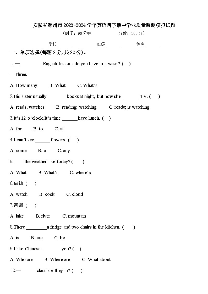 安徽省滁州市2023-2024学年英语四下期中学业质量监测模拟试题含答案第1页
