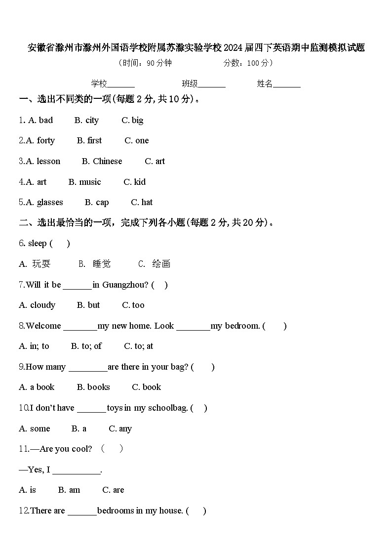 安徽省滁州市滁州外国语学校附属苏滁实验学校2024届四下英语期中监测模拟试题含答案01
