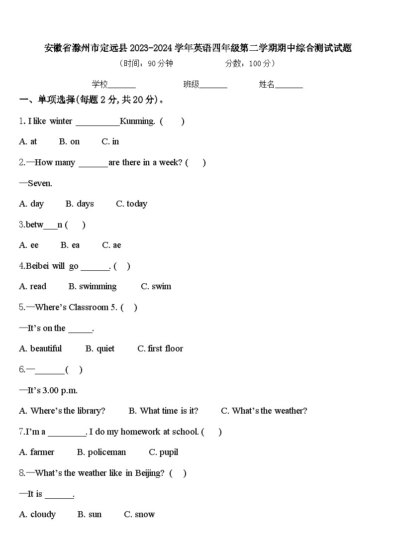 安徽省滁州市定远县2023-2024学年英语四年级第二学期期中综合测试试题含答案第1页