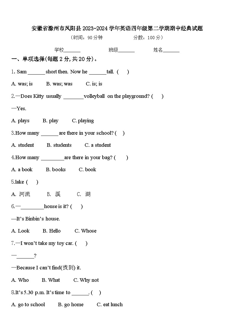 安徽省滁州市凤阳县2023-2024学年英语四年级第二学期期中经典试题含答案第1页