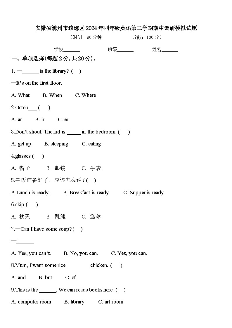 安徽省滁州市琅琊区2024年四年级英语第二学期期中调研模拟试题含答案第1页