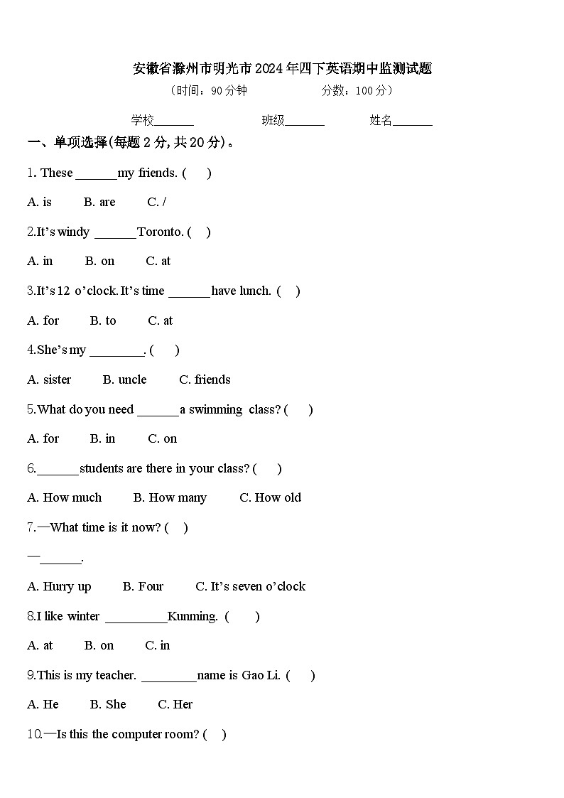 安徽省滁州市明光市2024年四下英语期中监测试题含答案第1页