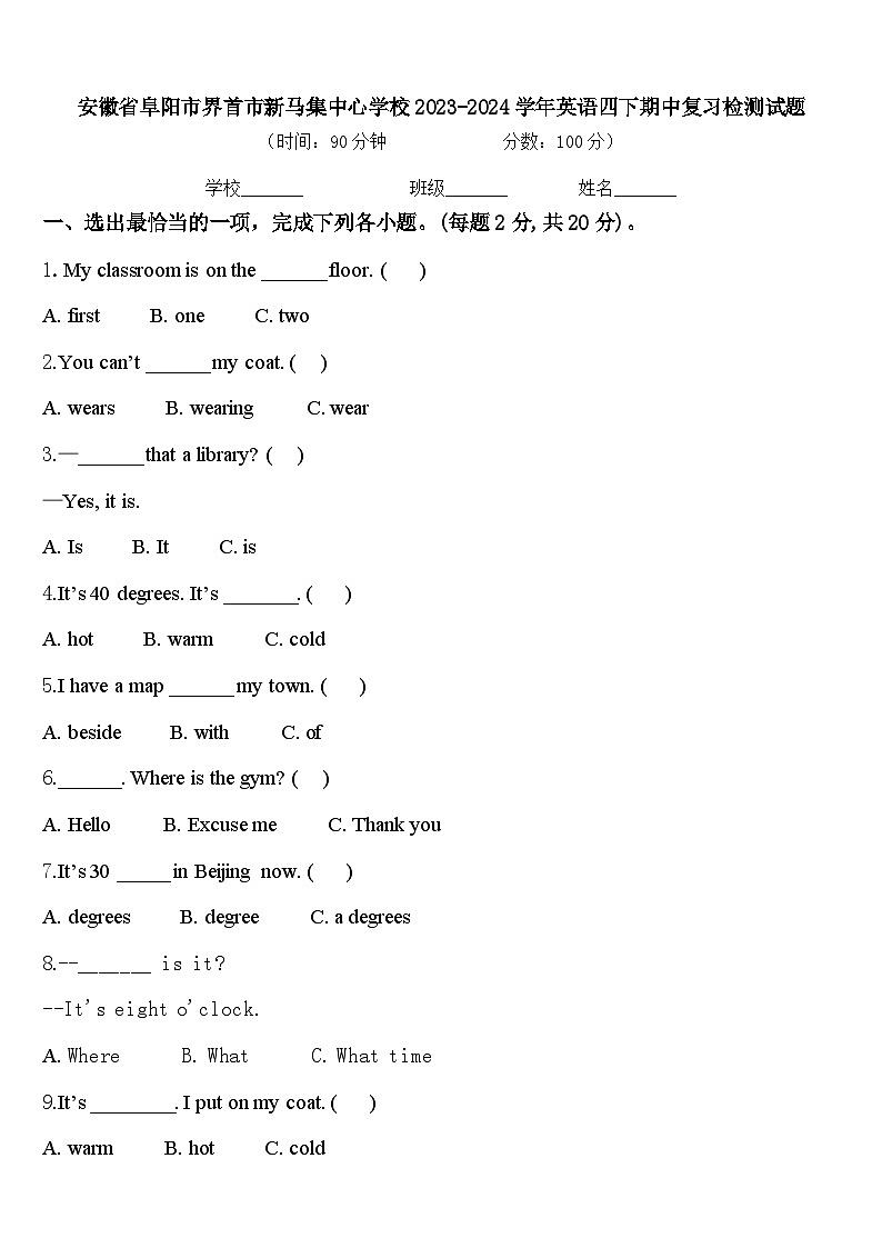 安徽省阜阳市界首市新马集中心学校2023-2024学年英语四下期中复习检测试题含答案第1页