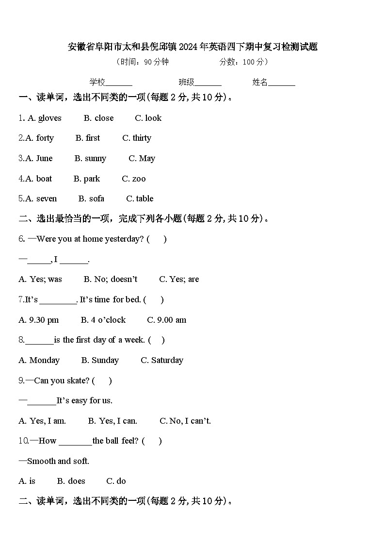 安徽省阜阳市太和县倪邱镇2024年英语四下期中复习检测试题含答案第1页