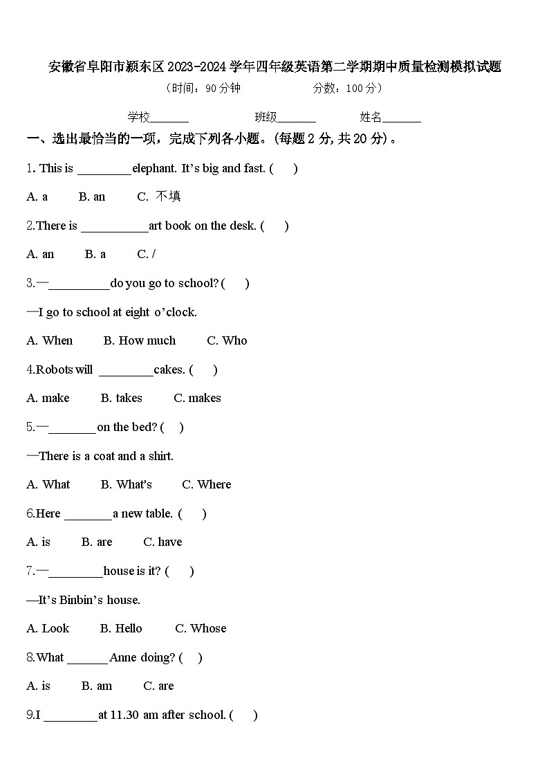 安徽省阜阳市颍东区2023-2024学年四年级英语第二学期期中质量检测模拟试题含答案第1页