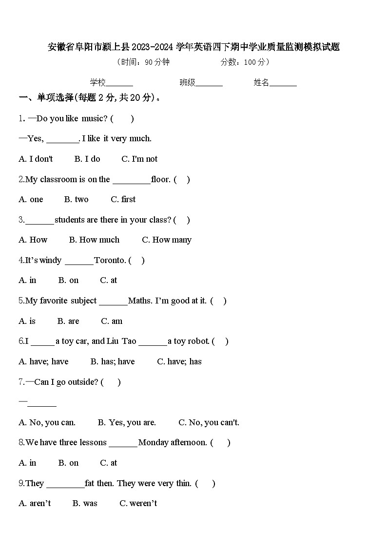 安徽省阜阳市颍上县2023-2024学年英语四下期中学业质量监测模拟试题含答案第1页