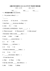 安徽省阜阳市颍州区2023-2024学年四下英语期中调研试题含答案