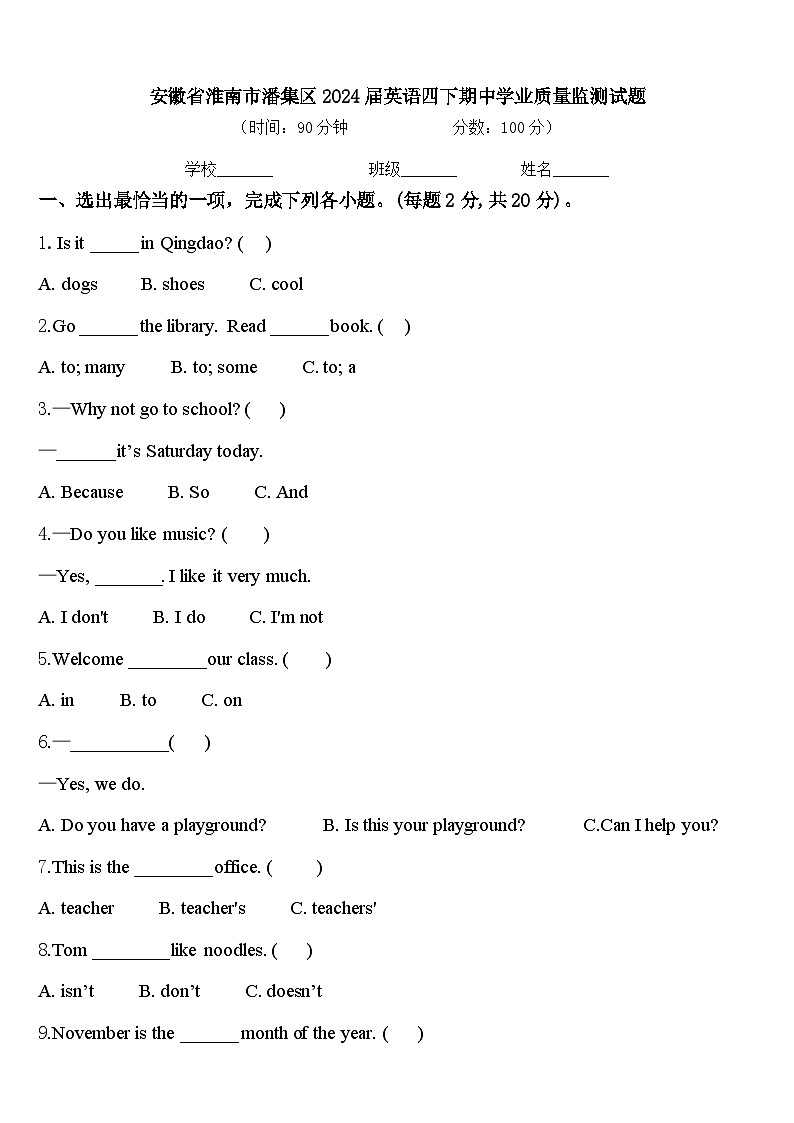 安徽省淮南市潘集区2024届英语四下期中学业质量监测试题含答案第1页