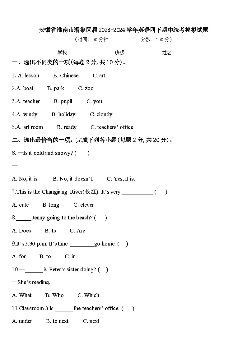 安徽省淮南市潘集区届2023-2024学年英语四下期中统考模拟试题含答案01