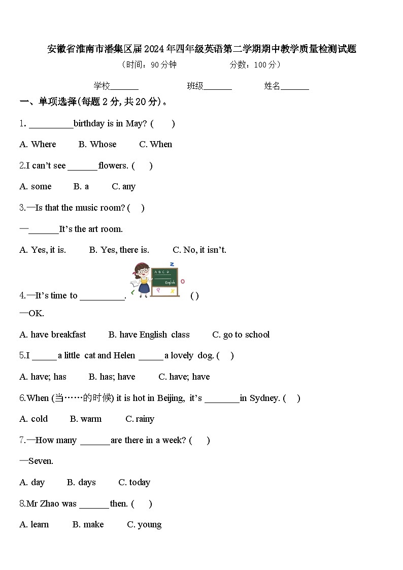 安徽省淮南市潘集区届2024年四年级英语第二学期期中教学质量检测试题含答案第1页