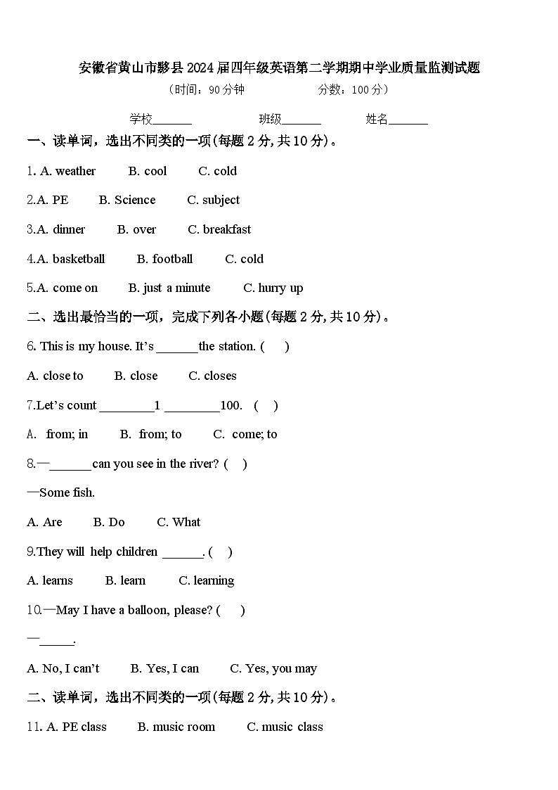 安徽省黄山市黟县2024届四年级英语第二学期期中学业质量监测试题含答案第1页