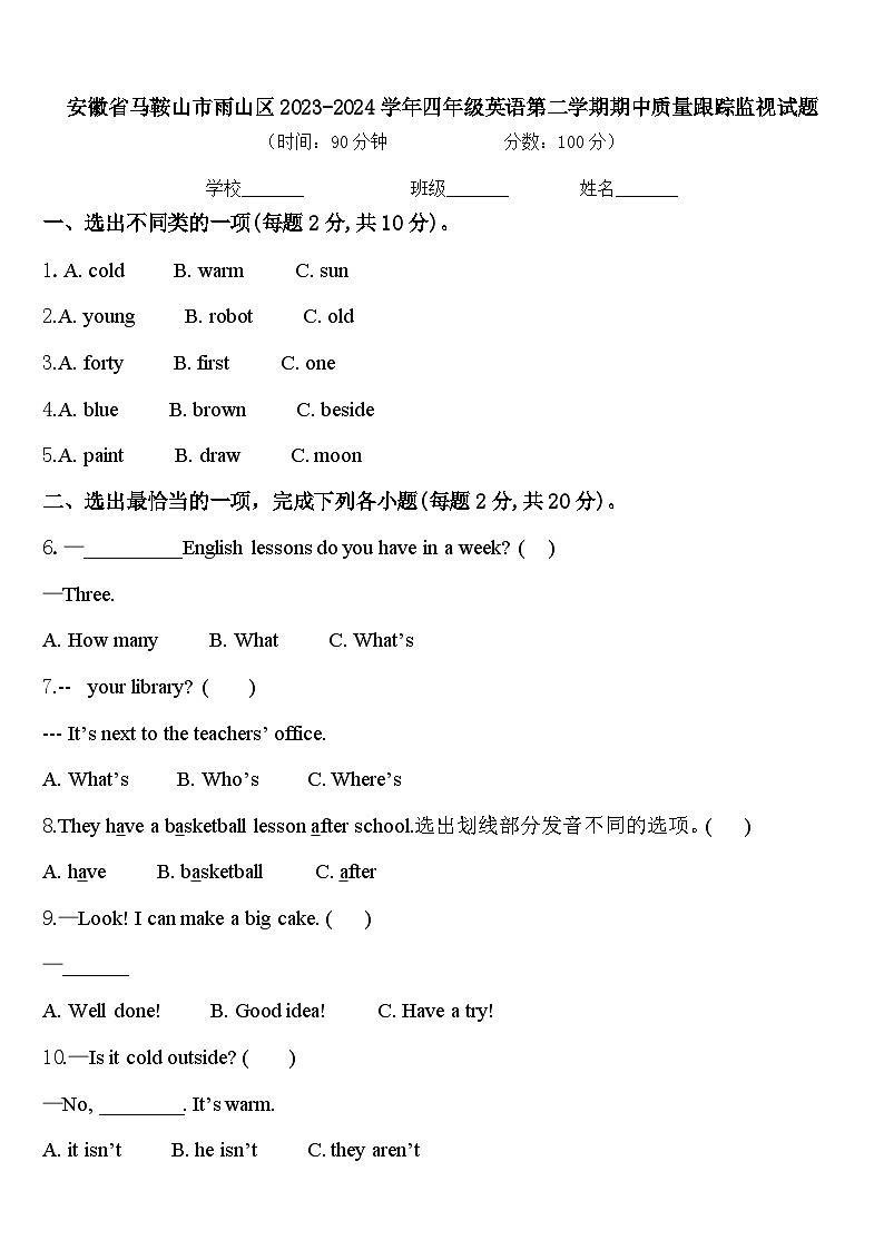 安徽省马鞍山市雨山区2023-2024学年四年级英语第二学期期中质量跟踪监视试题含答案第1页