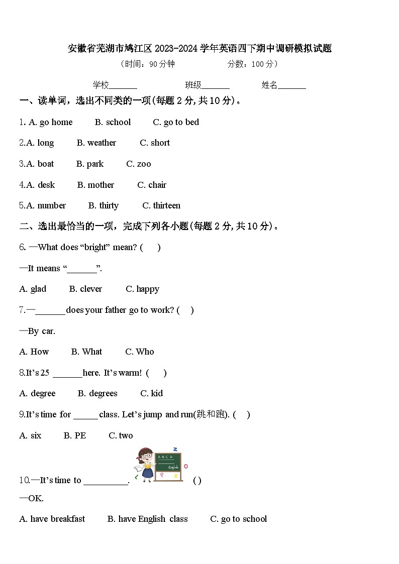 安徽省芜湖市鸠江区2023-2024学年英语四下期中调研模拟试题含答案01